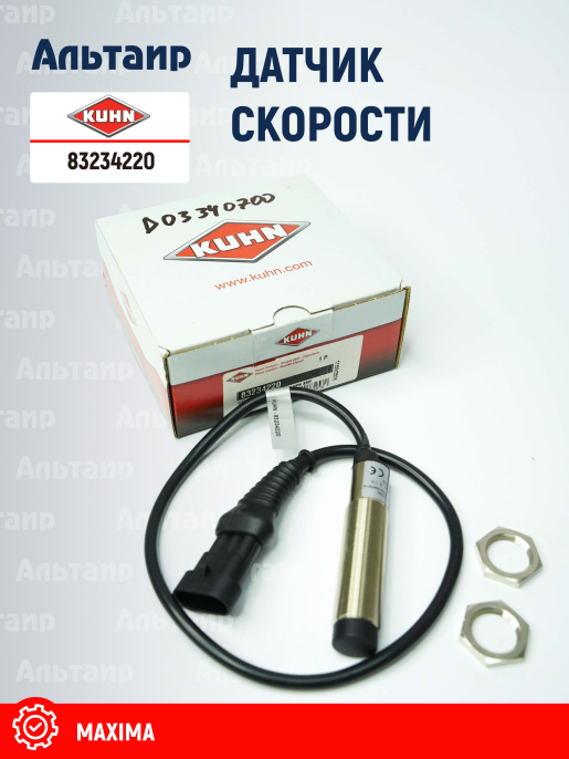 Датчик 83234220 KUHN