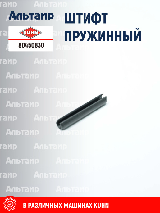 Штифт 80450830 KUHN