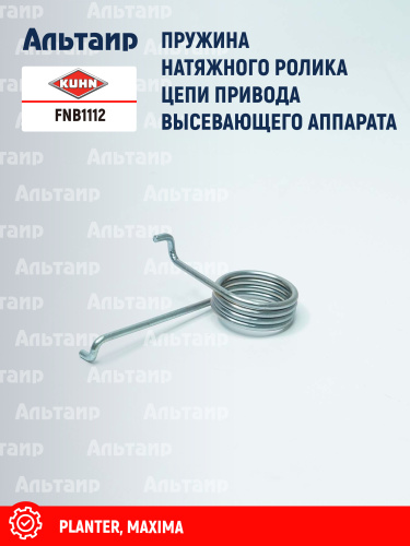 Пружина FNB1112 KUHN
