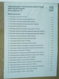 Набор прокладок к двигателю (полный) с/о ЯМЗ-236 Не указан