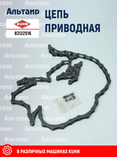 Цепь (A620528 ) 83122516 KUHN