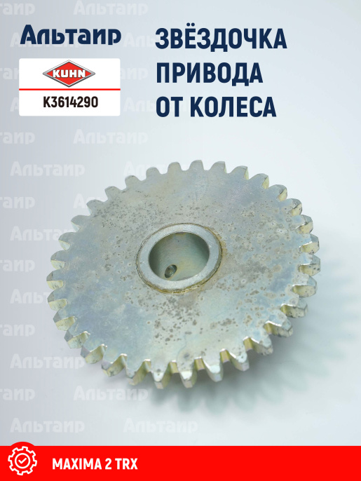 Звёздочка K3614290 KUHN