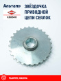 Звёздочка K3603410 KUHN
