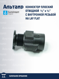Коннектор плоский отводной  ½" x ½" с внутренней резьбой на LAY FLAT 012 ALS F03 000 F03 SUNSTREAM