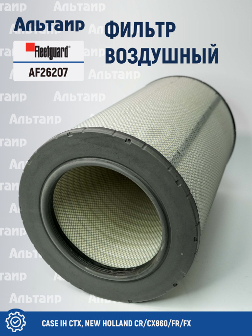 Фильтр воздушный AF26207 Fleetguard
