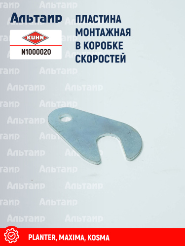 Пластина N1000020 KUHN