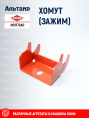 Зажим N01772A0 KUHN