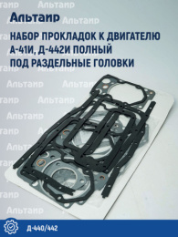 Набор прокладок к двигателю (полный) под разд. головки Д-440/442 Не указан