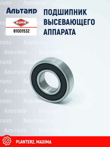 Подшипник 81001532 KUHN