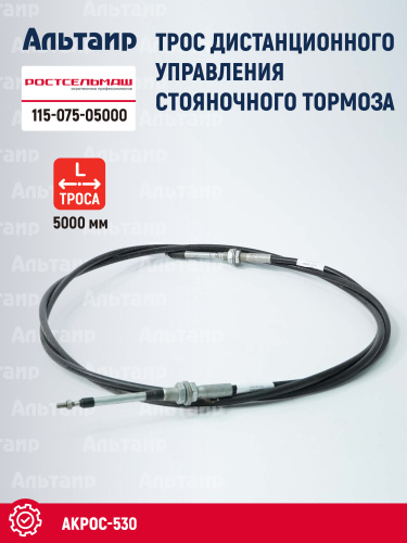 Трос 115-075-05000 Ростсельмаш Акрос-530