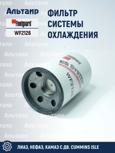 Фильтр системы охлаждения WF2126 Fleetguard