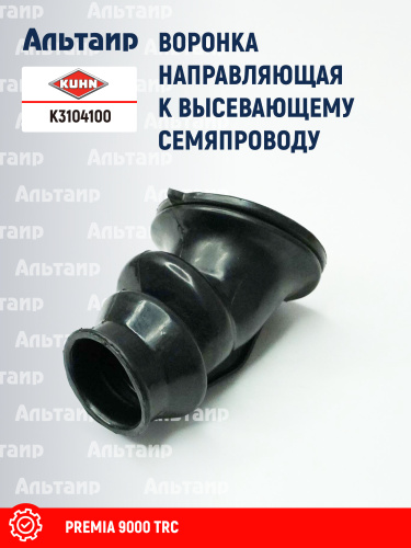 Воронка K3104100 KUHN