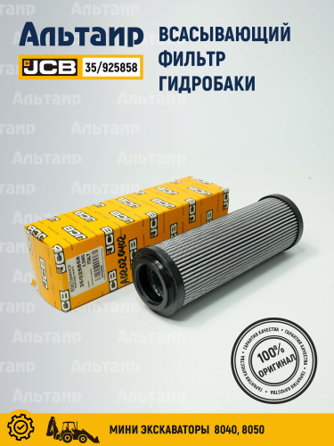 Фильтр гидравлический 35/925858 JCB