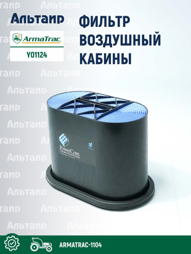 Фильтр воздушный кабины Y01124 ARMATRAC