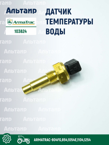 Датчик 103824 ARMATRAC