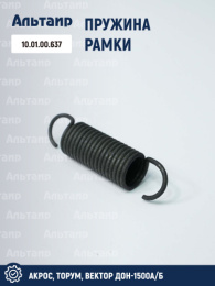 Пружина рамки 10.01.00.637 аналог РСМ ДОН-1500А/Б
