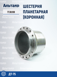 Шестерня планетарная (коронная) 77.38.108 ДТ-75 ВгТЗ