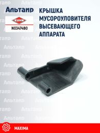 Крышка N03474B0 KUHN