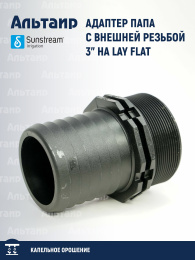 Адаптер папа с внешней резьбой 3" на LAY FLAT 075 ALM K30 060 M30 SUNSTREAM