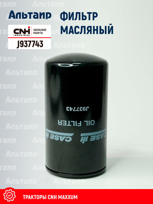 Фильтр масляный J937743 CNH