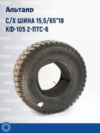 С/х шина 15,5/65*18  КФ-105 2-ПТС-6