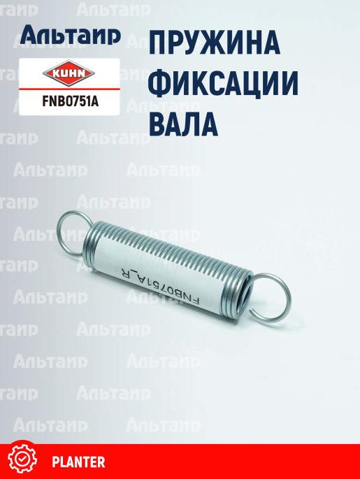 Пружина FNB0751A KUHN