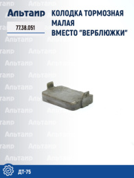 Колодка тормозная 77.38.051 ДТ-75 