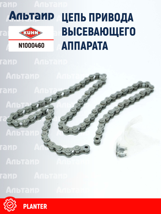 Цепь (83121203) N1000460 KUHN