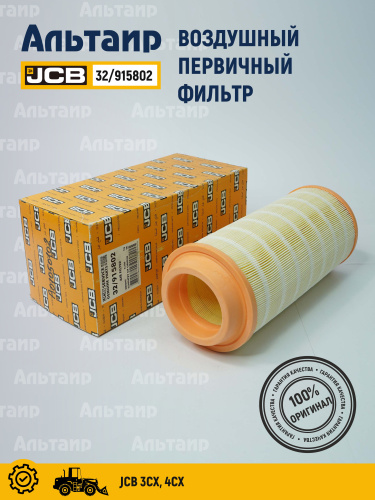 Фильтр воздушный 32/915802 JCB