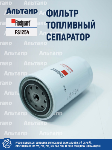 Фильтр топливный сепаратор  FS1254 Fleetguard