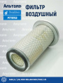 Фильтр воздушный P778702 Donaldson