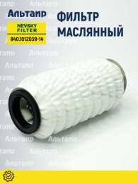Фильтр масляный 840.1012039-14 NEVSKY FILTER