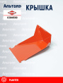 Крышка K3649590 (FNB0132A) KUHN