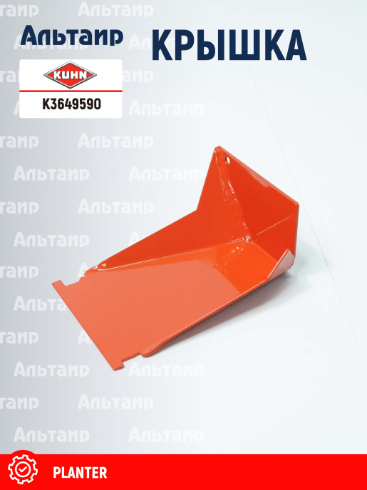 Крышка K3649590 (FNB0132A) KUHN