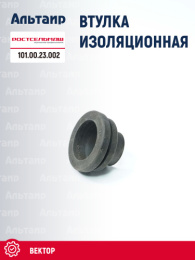 Втулка 101.00.23.002 Ростсельмаш Вектор