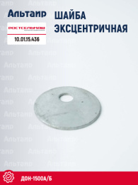 Шайба эксцентричная 10.01.15.436 Ростсельмаш ДОН-1500А/Б
