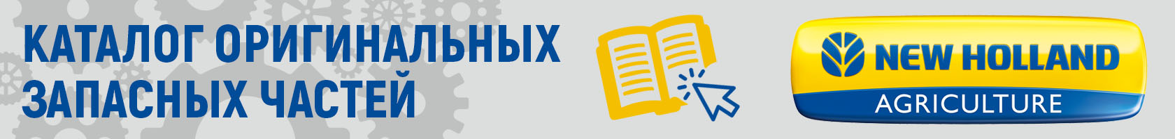 Онлайн-каталог New Holland