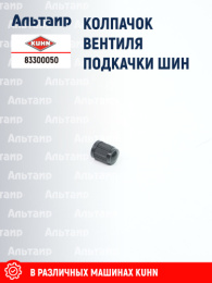 Колпачок 83300050 KUHN