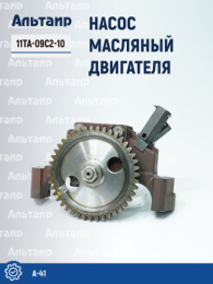 Насос масляный 11ТА-09с2-10 A-41 Не указан