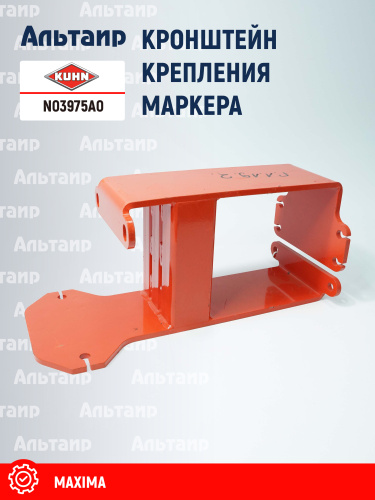 Кронштейн N03975A0 KUHN