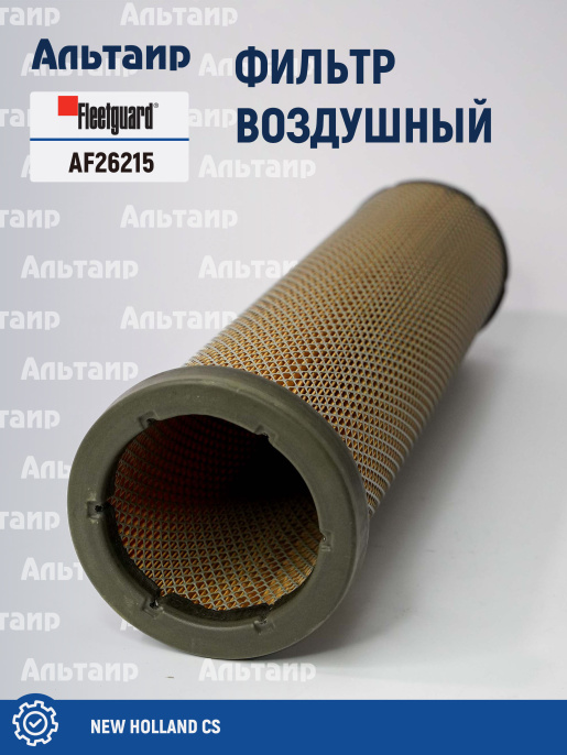 Фильтр воздушный AF26215 Fleetguard