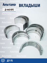 Вкладыши Д-440 КР2 ДТ-75 