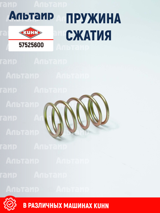 Пружина 57525600 KUHN
