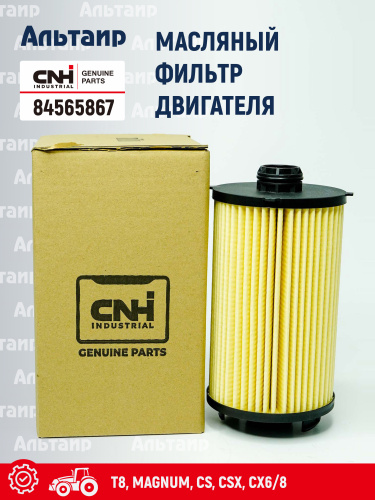 Фильтр масляный 84565867 CNH