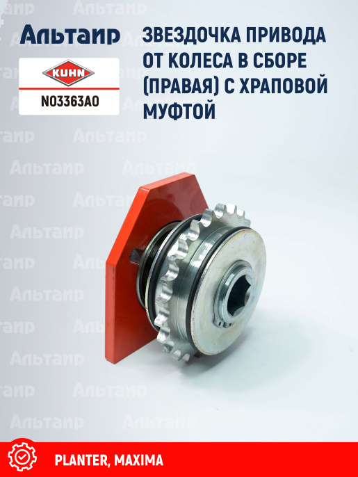 Звёздочка N03363A0 KUHN