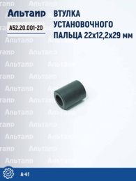 Втулка установочного пальца А52.20.001-20 А-41 Не указан