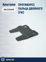 Противорез 081.27.02.403 аналог РСМ Акрос-530