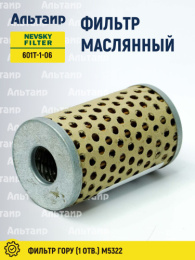 Фильтр масляный 601Т-1-06 NEVSKY FILTER