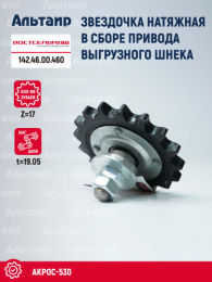 Звёздочка 142.46.00.460 Ростсельмаш Акрос-530