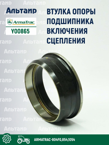 Втулка Y00865 ARMATRAC
